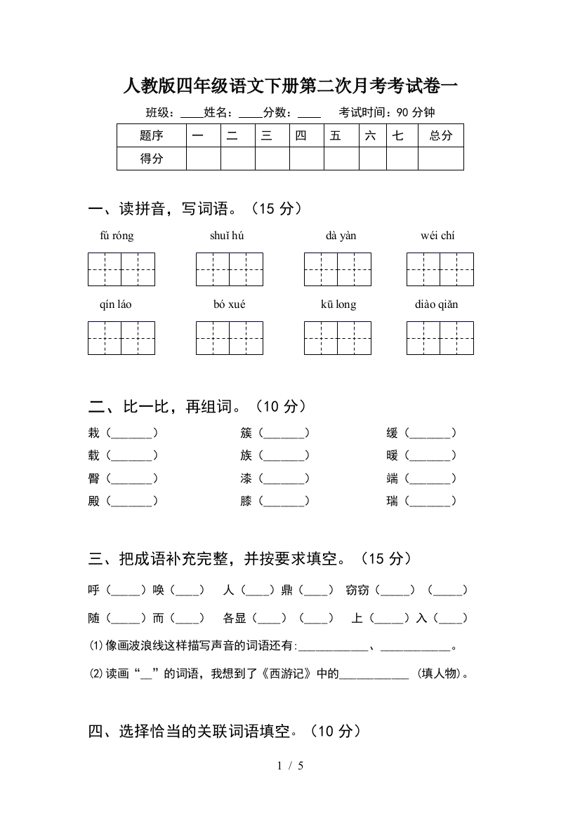 人教版四年级语文下册第二次月考考试卷一