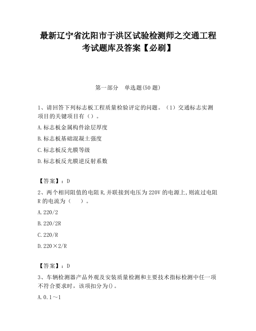 最新辽宁省沈阳市于洪区试验检测师之交通工程考试题库及答案【必刷】