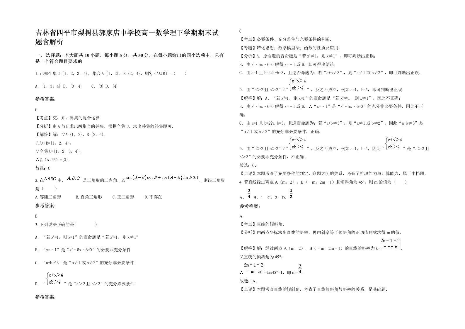 吉林省四平市梨树县郭家店中学校高一数学理下学期期末试题含解析