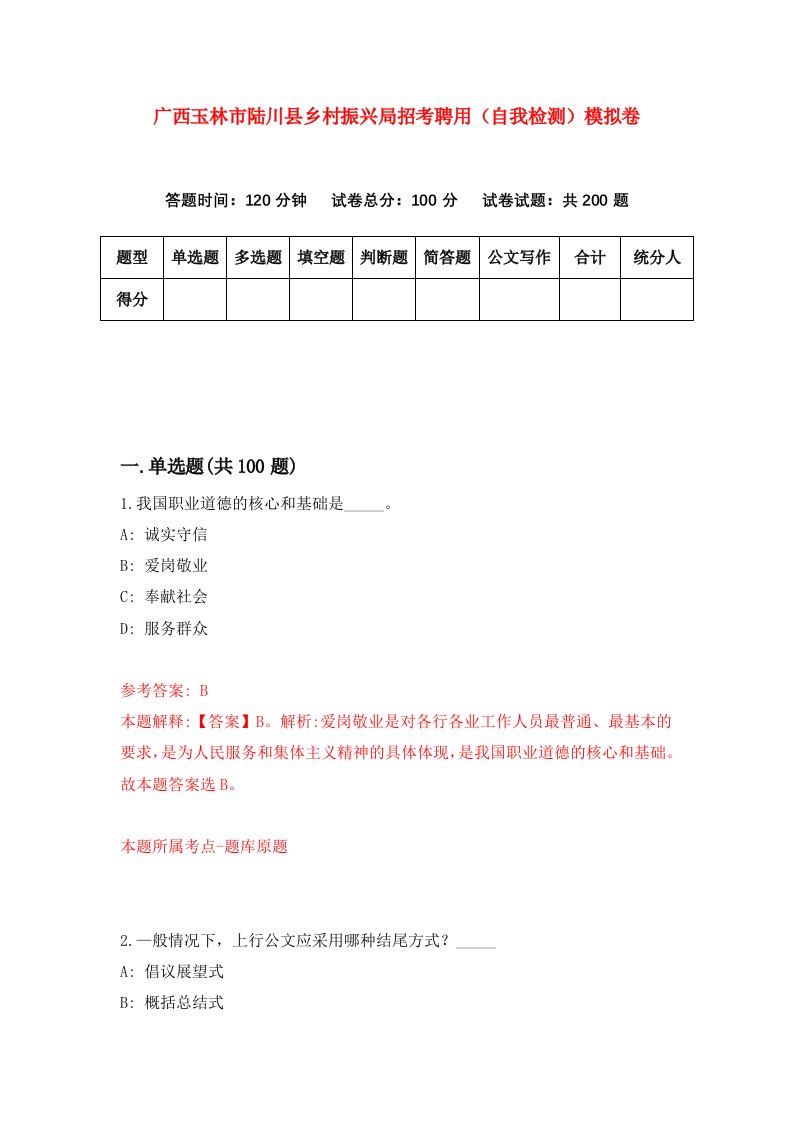 广西玉林市陆川县乡村振兴局招考聘用自我检测模拟卷第7次