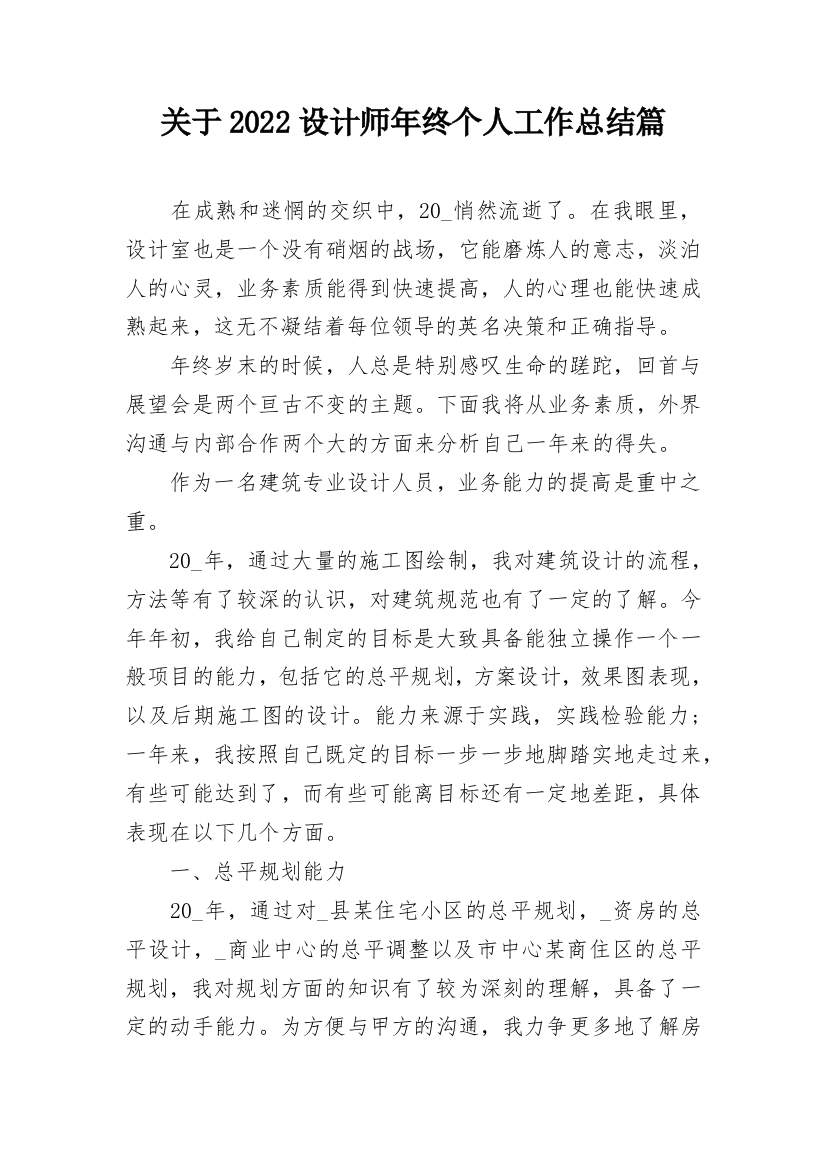 关于2022设计师年终个人工作总结篇_1