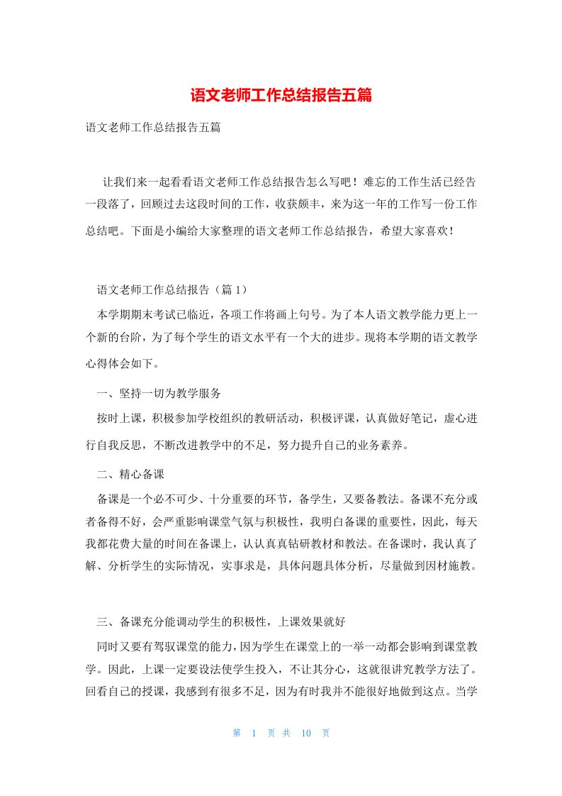 语文老师工作总结报告五篇