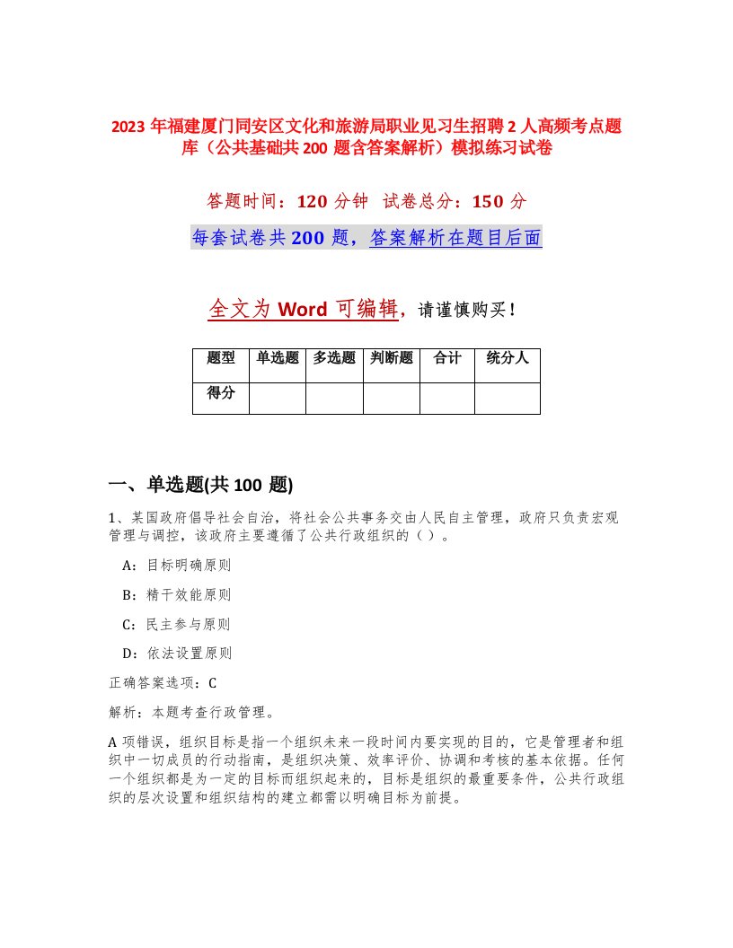 2023年福建厦门同安区文化和旅游局职业见习生招聘2人高频考点题库公共基础共200题含答案解析模拟练习试卷