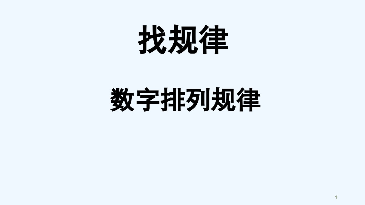 数字规律