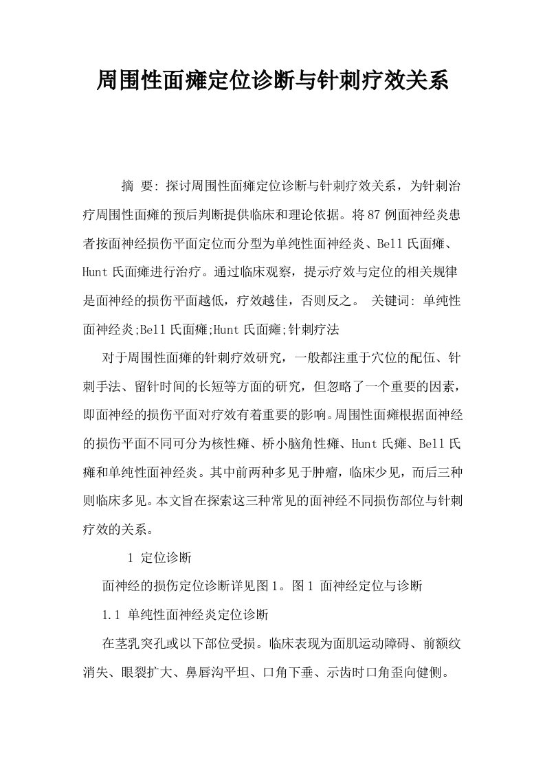 周围性面瘫定位诊断与针刺疗效关系