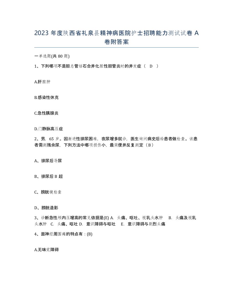 2023年度陕西省礼泉县精神病医院护士招聘能力测试试卷A卷附答案