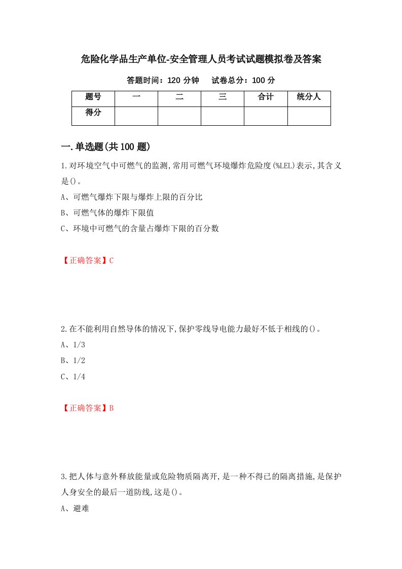 危险化学品生产单位-安全管理人员考试试题模拟卷及答案46