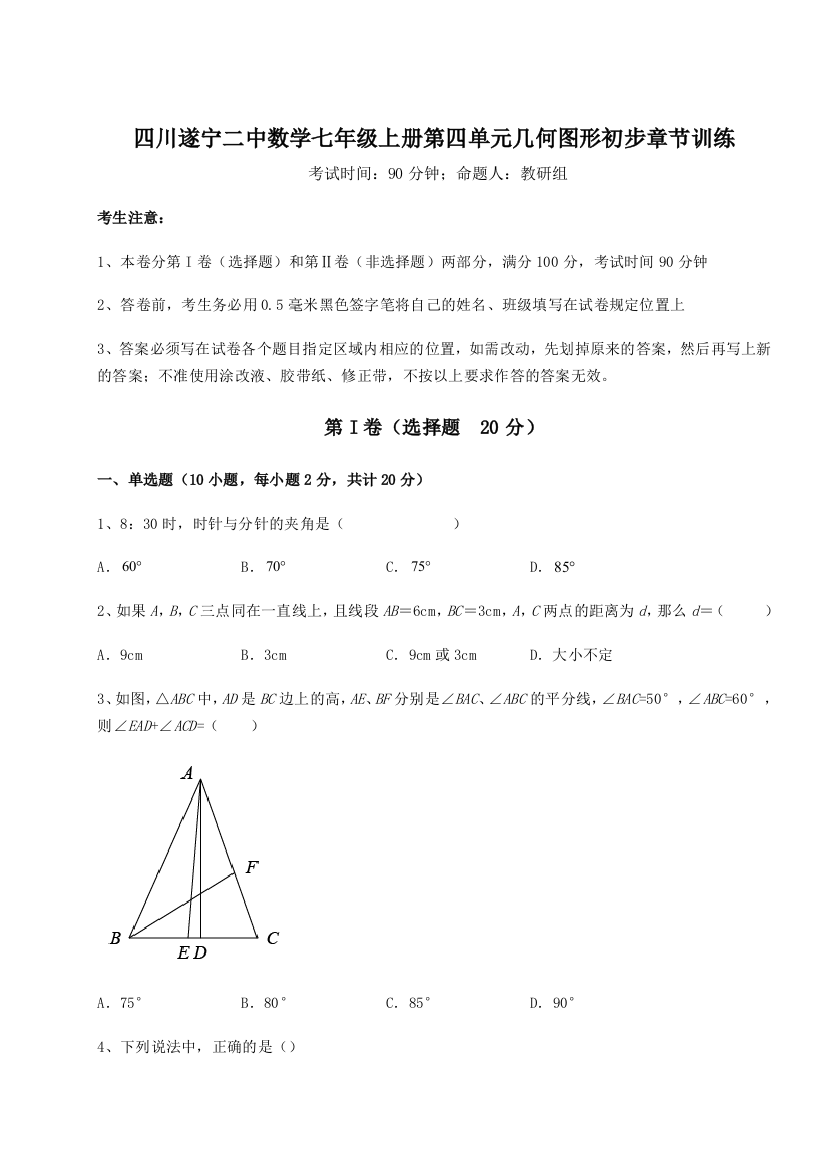 小卷练透四川遂宁二中数学七年级上册第四单元几何图形初步章节训练A卷（详解版）