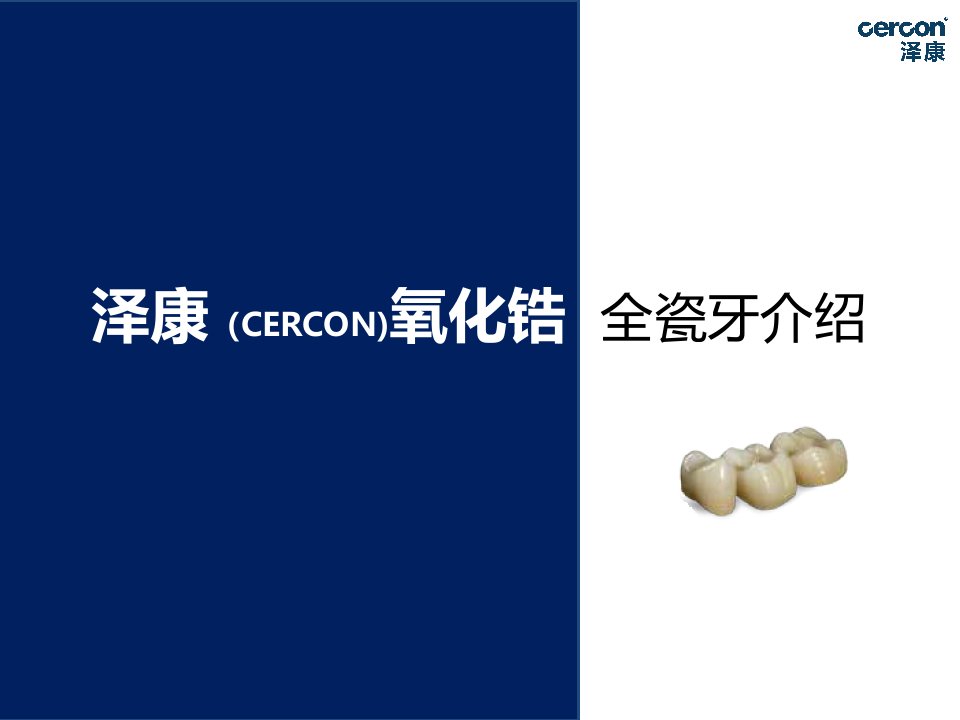 泽康CERCON氧化锆