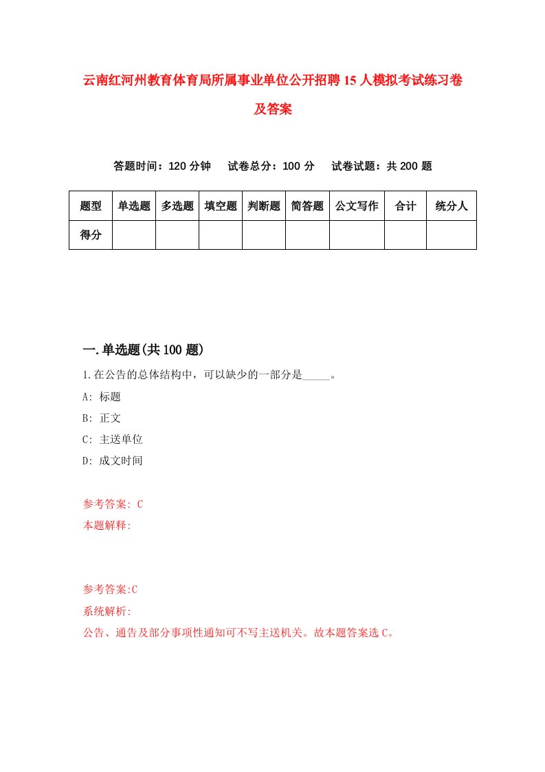 云南红河州教育体育局所属事业单位公开招聘15人模拟考试练习卷及答案第6套