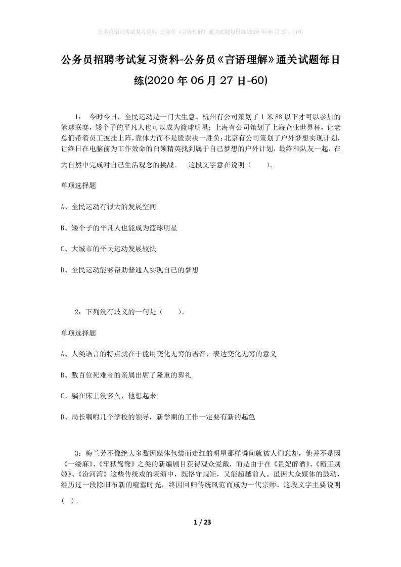 公务员招聘考试复习资料-公务员言语理解通关试题每日练2020年06月27日-60