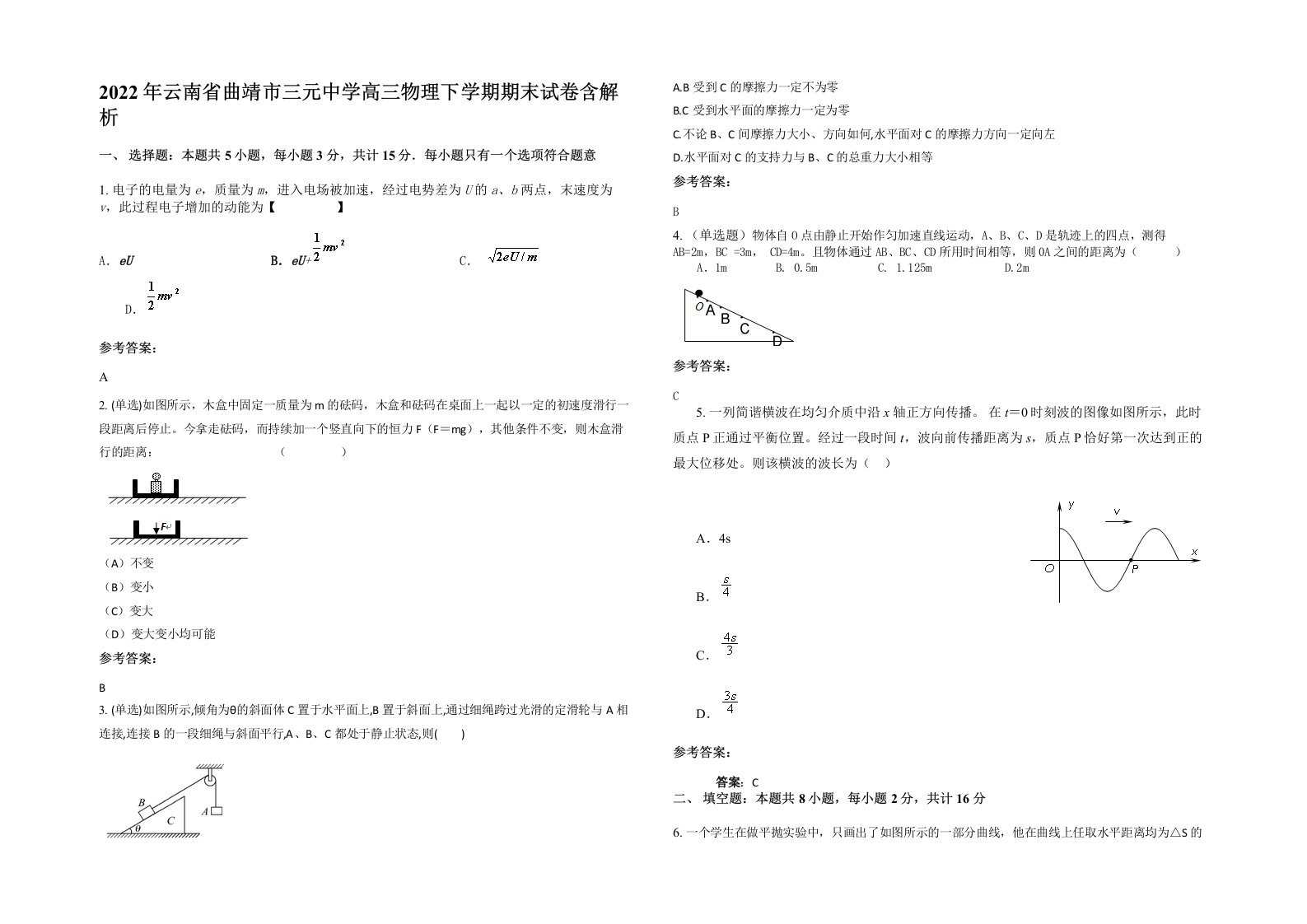 2022年云南省曲靖市三元中学高三物理下学期期末试卷含解析