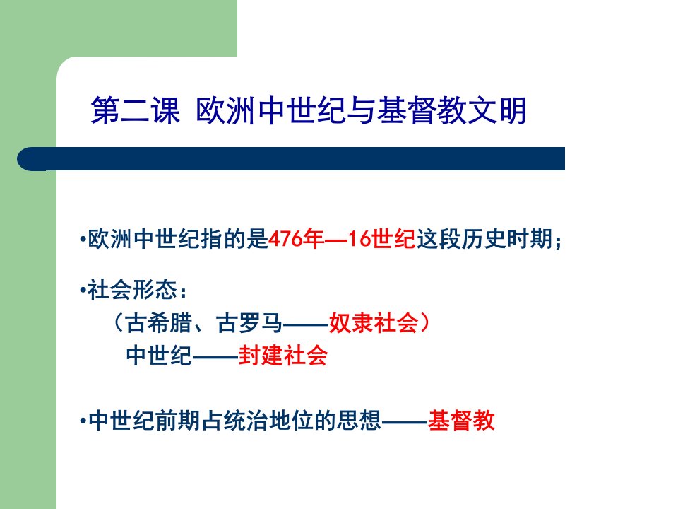 3.2.1欧洲中世纪与基督教文明