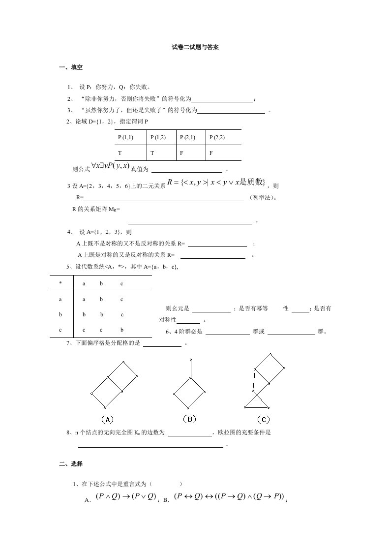 离散数学试卷二试题与答案