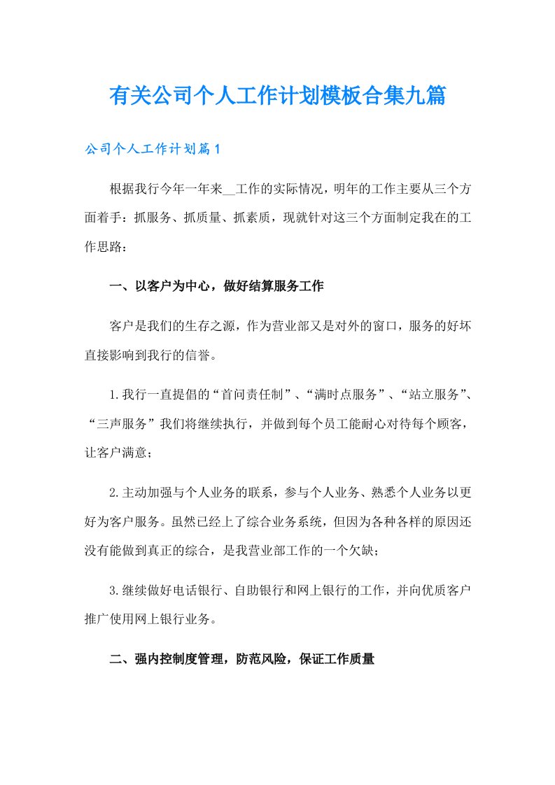 有关公司个人工作计划模板合集九篇