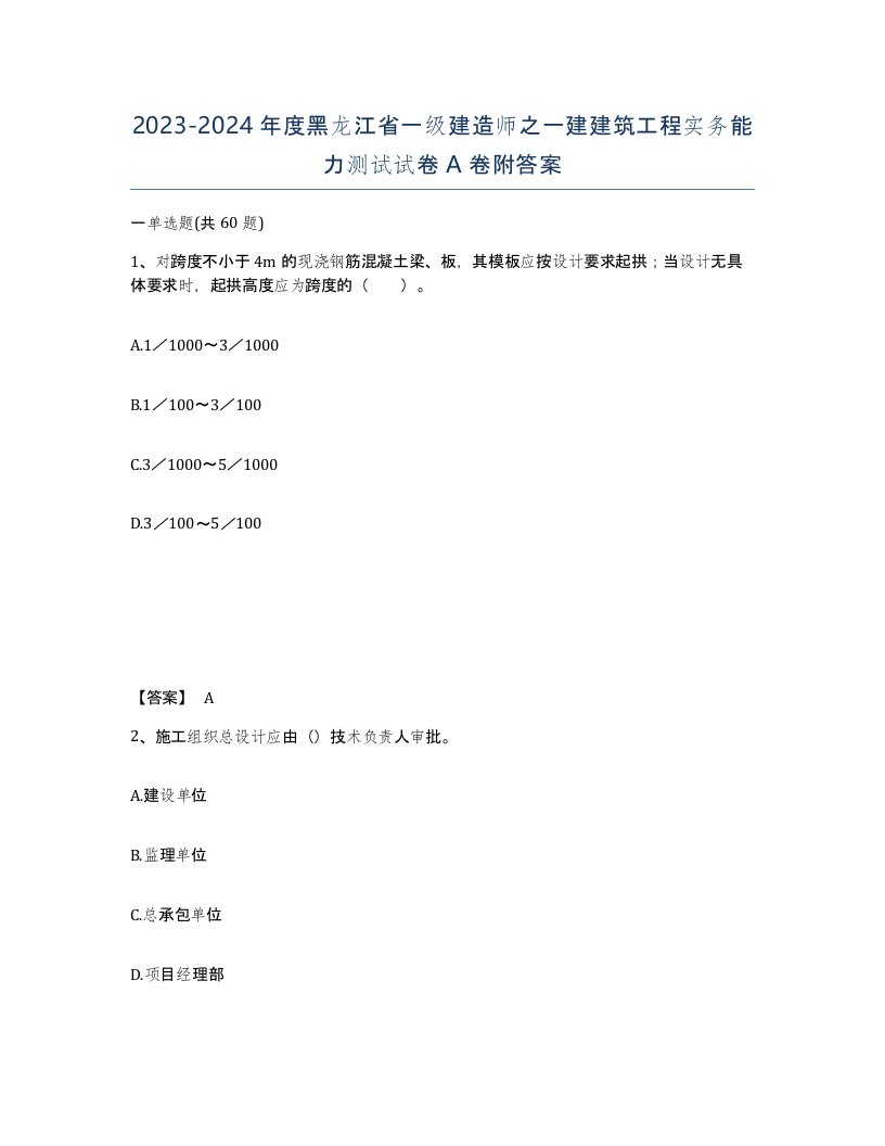 2023-2024年度黑龙江省一级建造师之一建建筑工程实务能力测试试卷A卷附答案