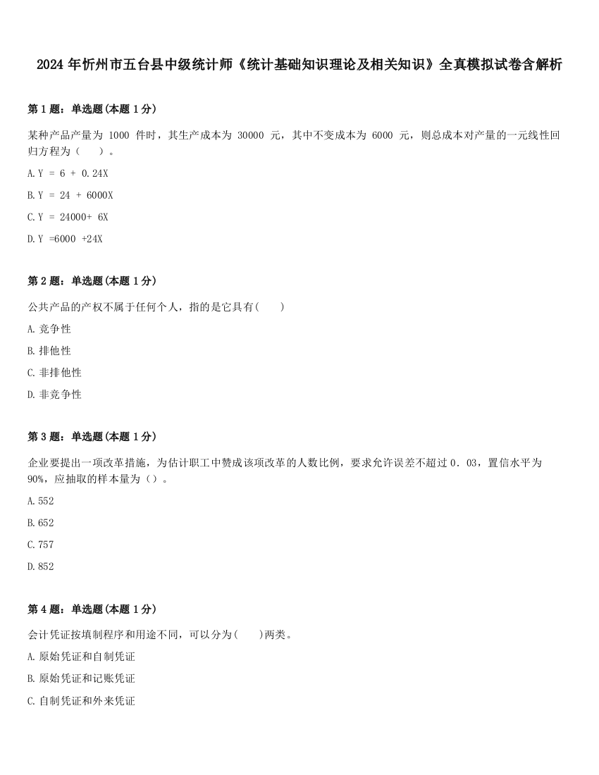 2024年忻州市五台县中级统计师《统计基础知识理论及相关知识》全真模拟试卷含解析