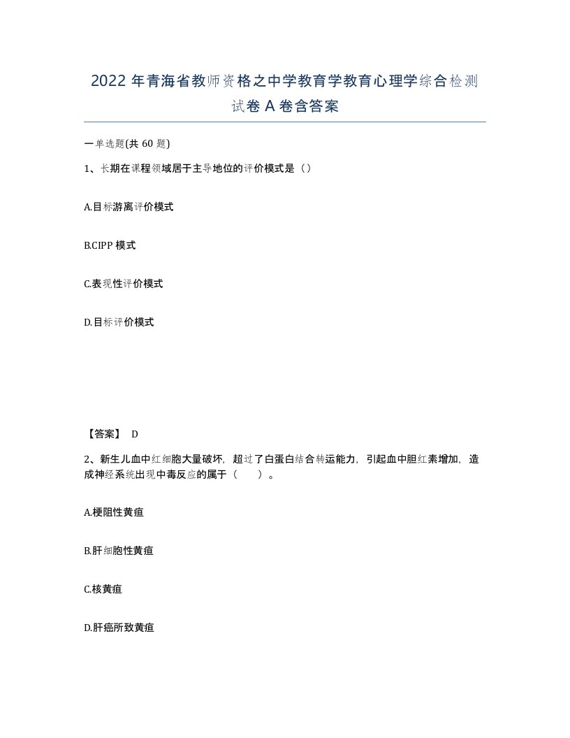 2022年青海省教师资格之中学教育学教育心理学综合检测试卷A卷含答案