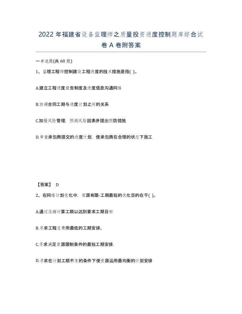 2022年福建省设备监理师之质量投资进度控制题库综合试卷A卷附答案