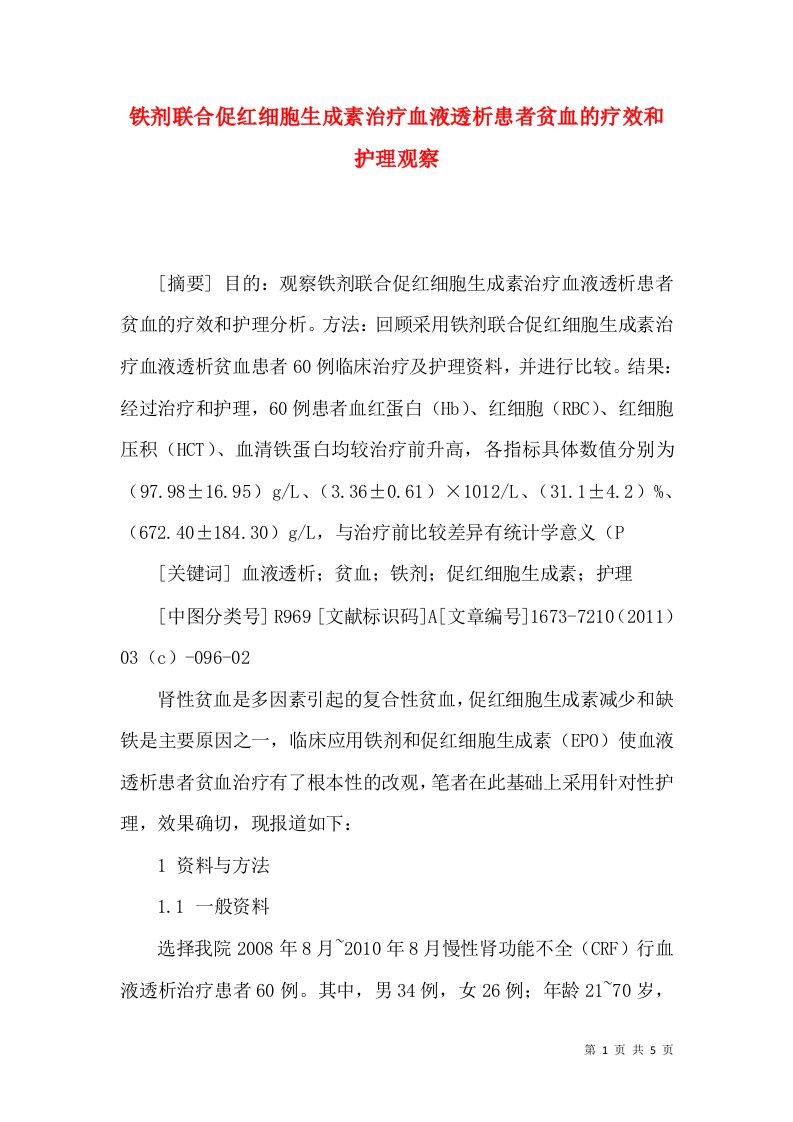 铁剂联合促红细胞生成素治疗血液透析患者贫血的疗效和护理观察