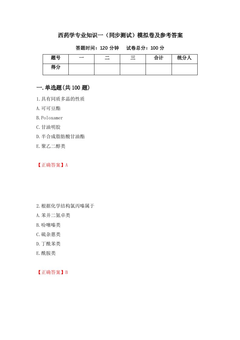 西药学专业知识一同步测试模拟卷及参考答案19