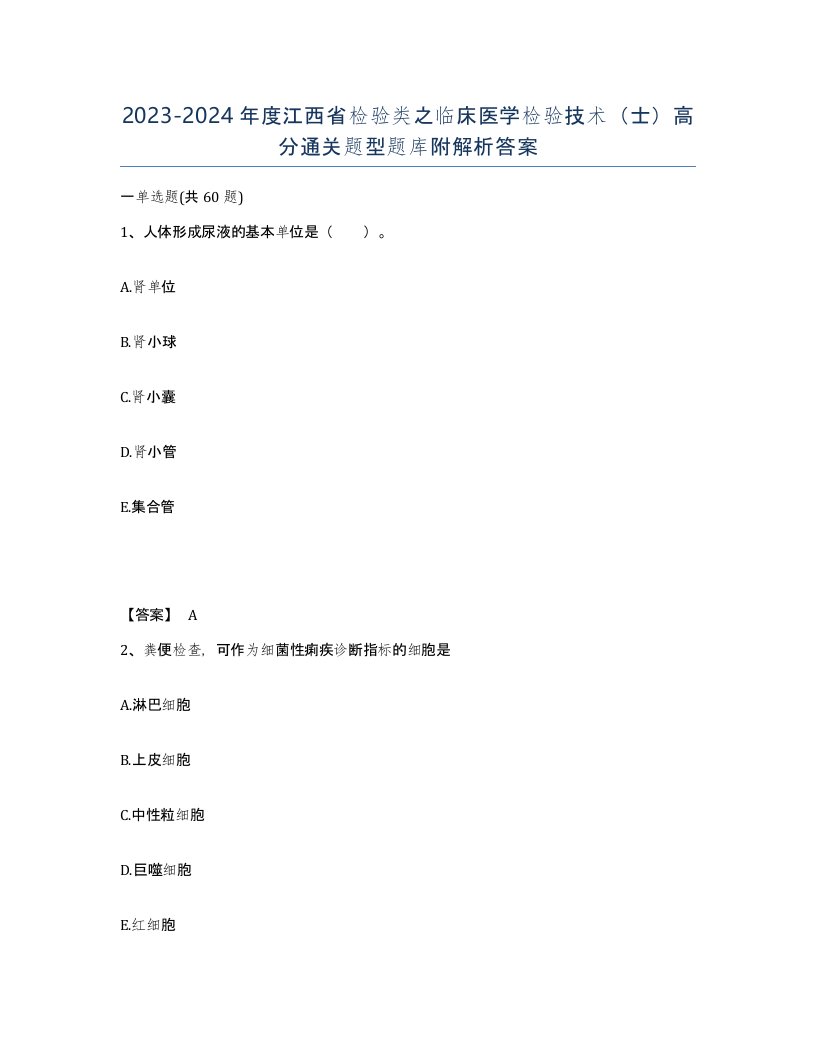 2023-2024年度江西省检验类之临床医学检验技术士高分通关题型题库附解析答案