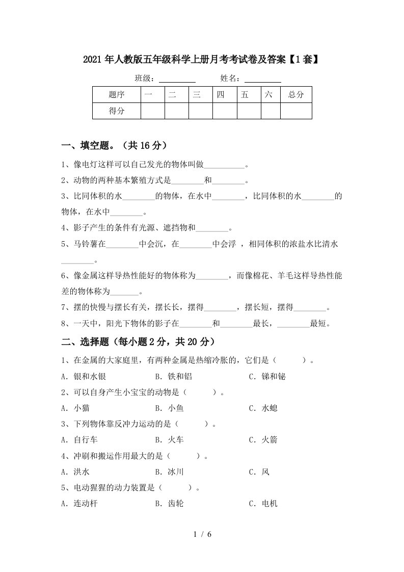 2021年人教版五年级科学上册月考考试卷及答案1套