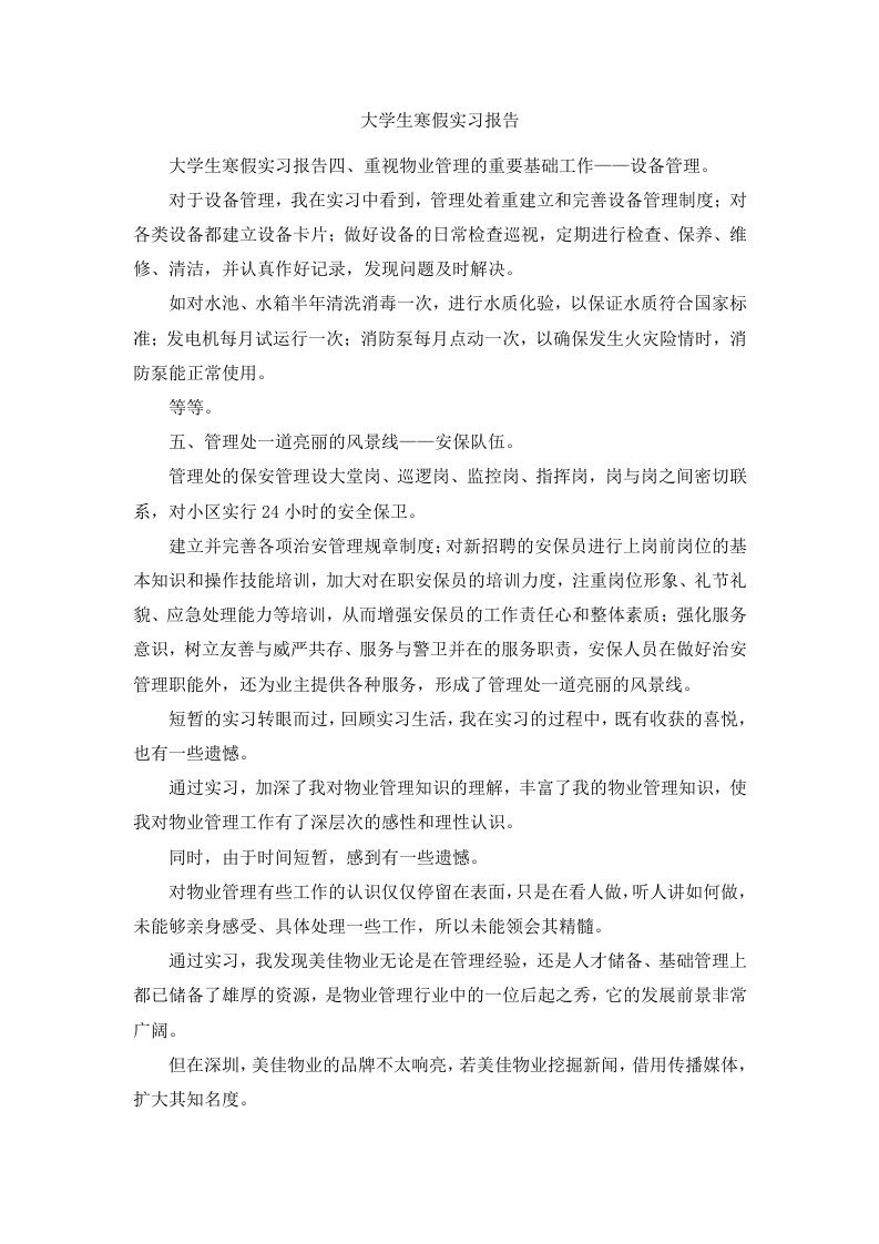 大学生寒假实习报告范文