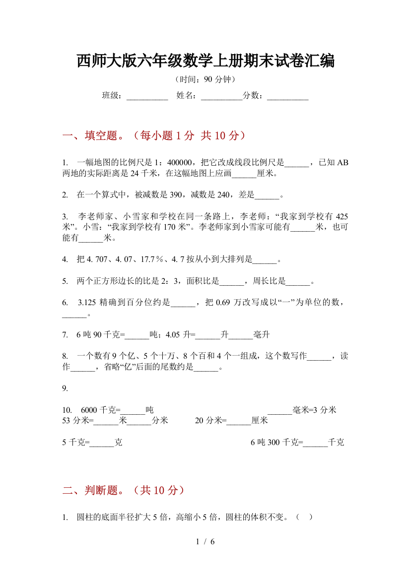 西师大版六年级数学上册期末试卷汇编