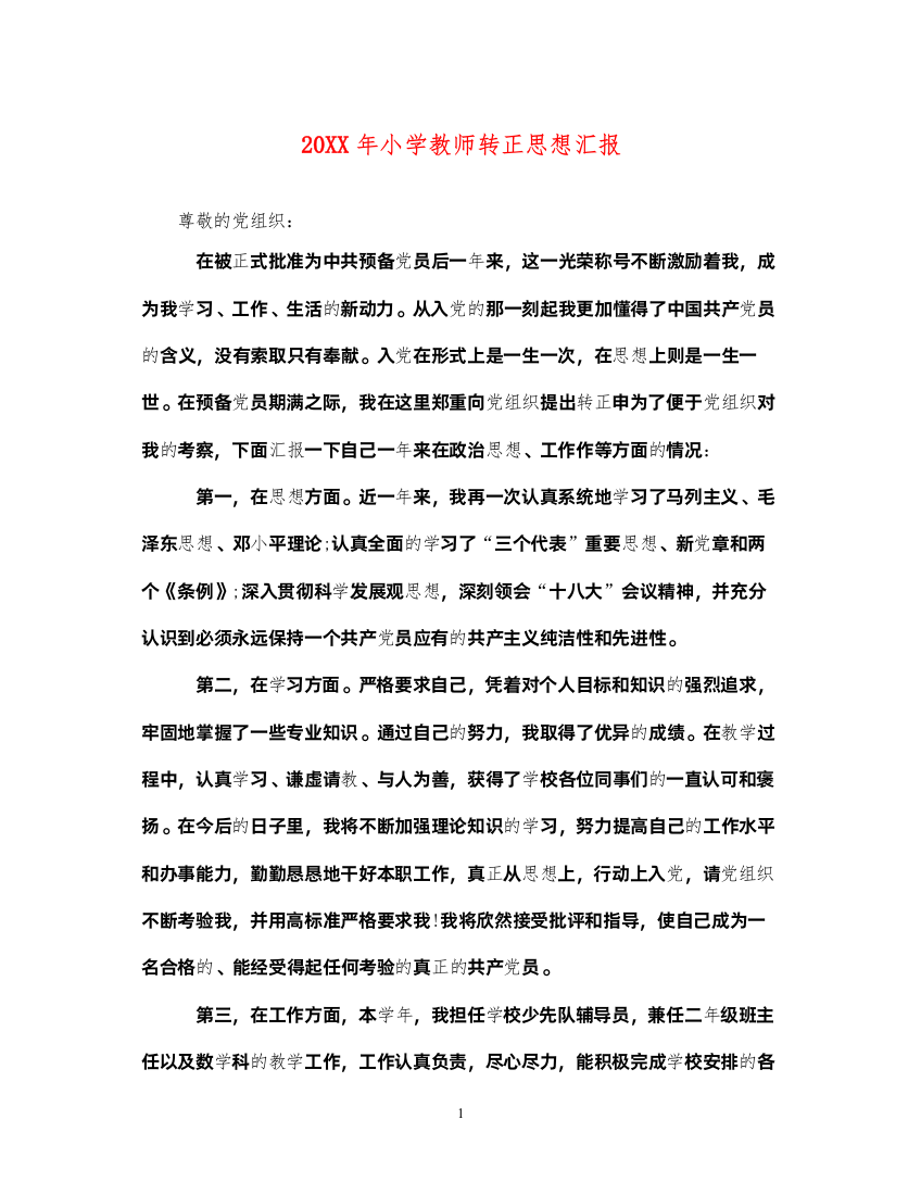 202220XX年小学教师转正思想汇报（精品范文）