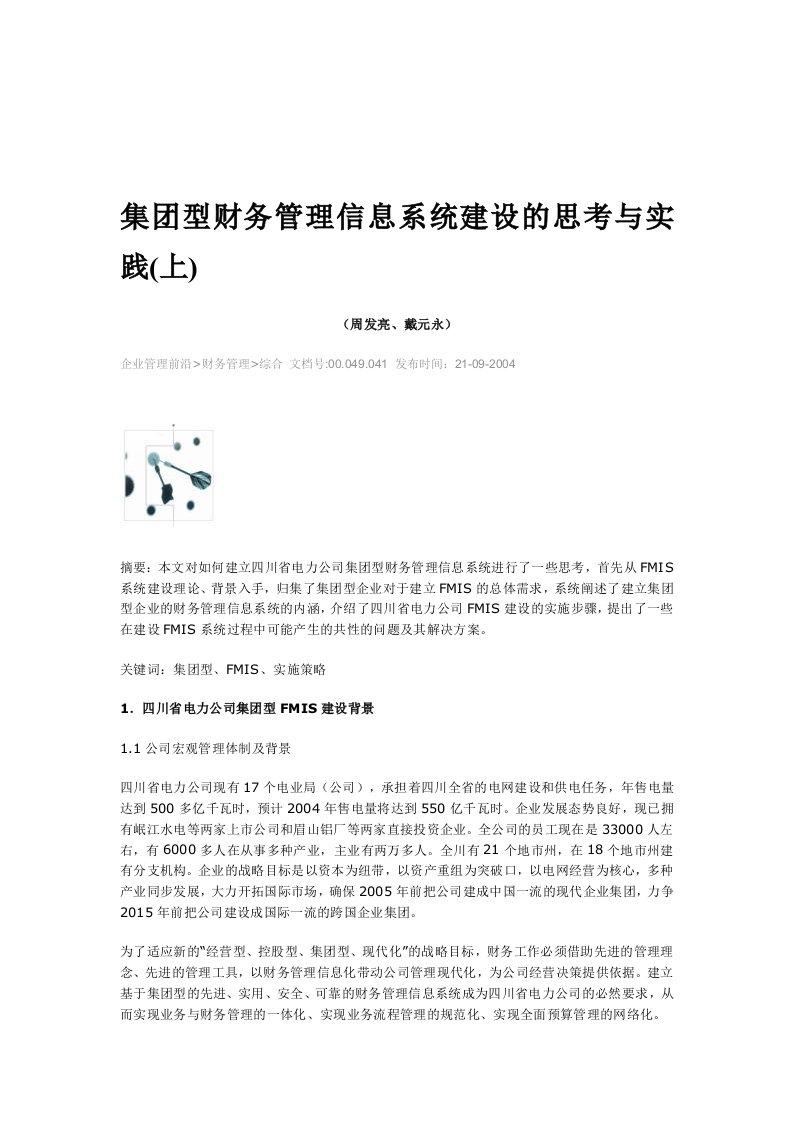 财务管理信息系统建设案例分析