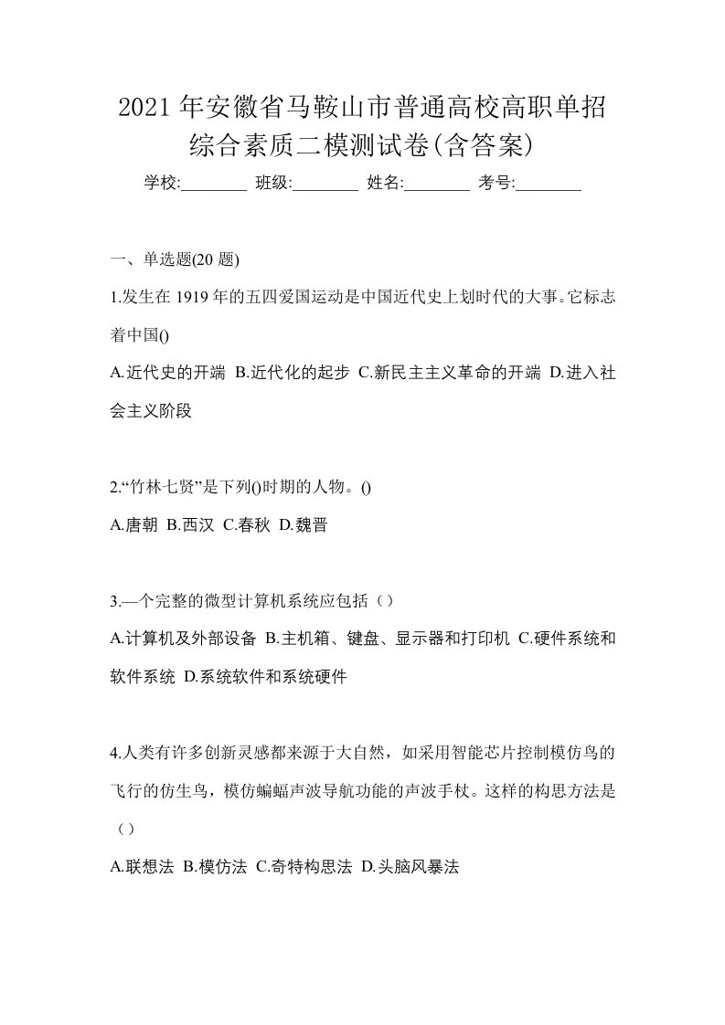 2021年安徽省马鞍山市普通高校高职单招综合素质二模测试卷含答案