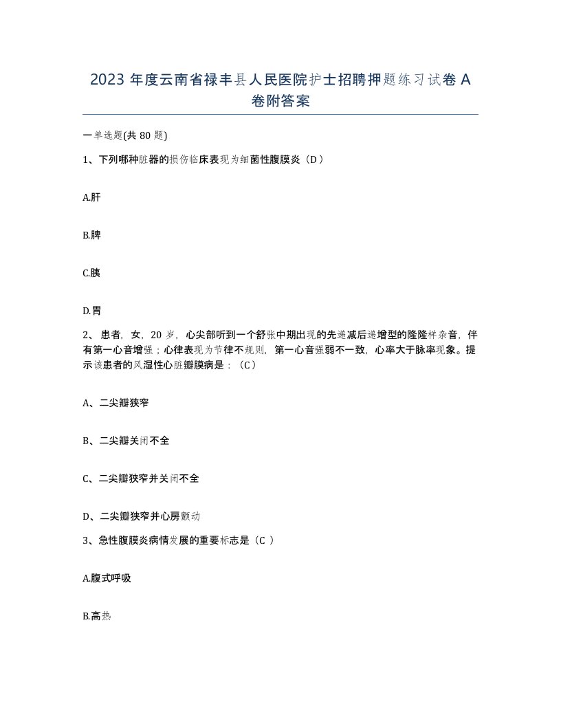 2023年度云南省禄丰县人民医院护士招聘押题练习试卷A卷附答案