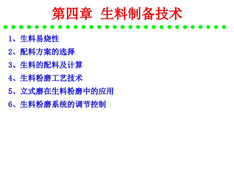 水泥工艺生产硅酸盐水泥的原料及配料计算