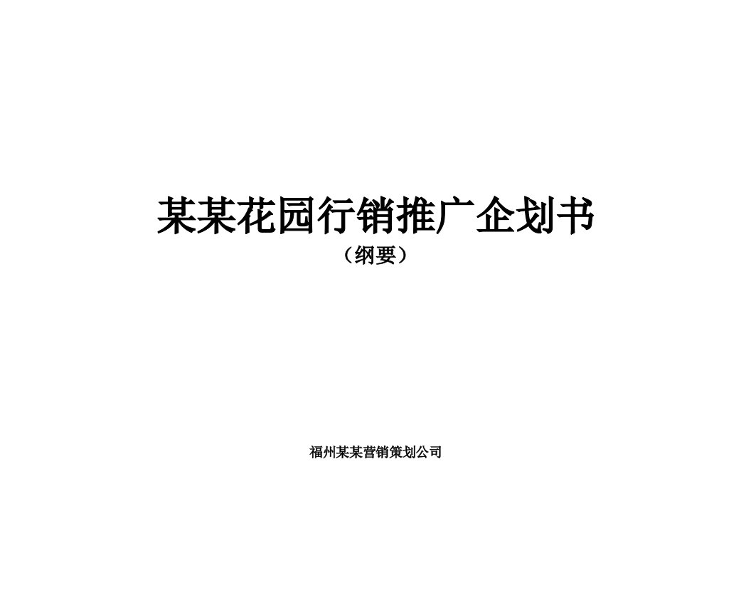 【管理精品】某某花园行销推广企划书1总纲