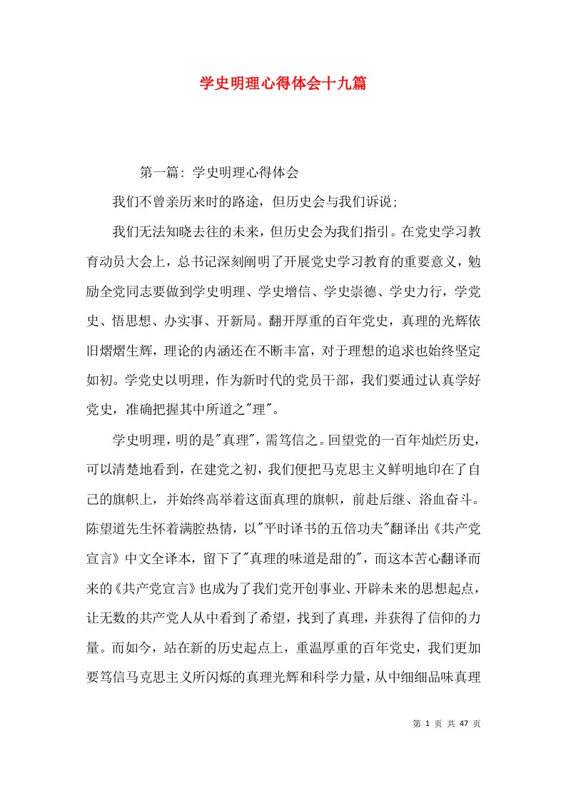 学史明理心得体会十九篇