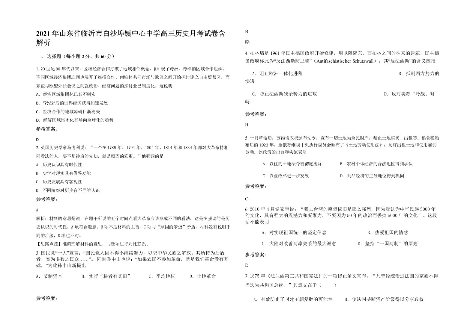 2021年山东省临沂市白沙埠镇中心中学高三历史月考试卷含解析