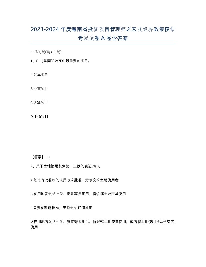 2023-2024年度海南省投资项目管理师之宏观经济政策模拟考试试卷A卷含答案