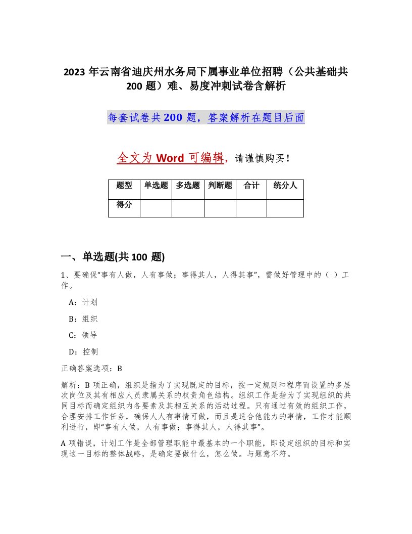 2023年云南省迪庆州水务局下属事业单位招聘公共基础共200题难易度冲刺试卷含解析