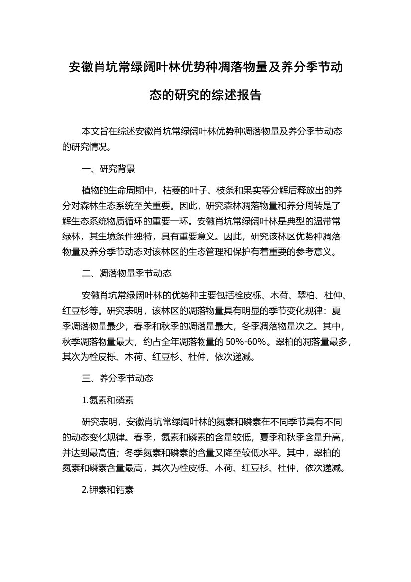 安徽肖坑常绿阔叶林优势种凋落物量及养分季节动态的研究的综述报告