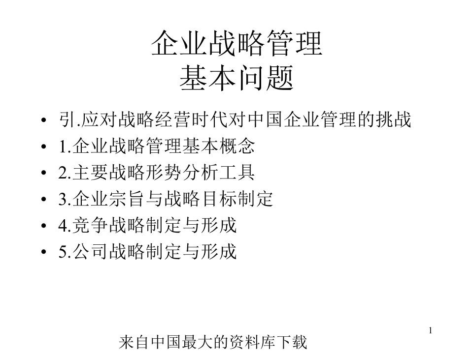 企业战略管理培训ppt224页