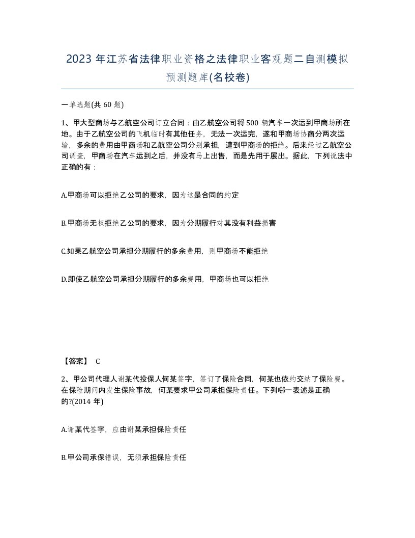 2023年江苏省法律职业资格之法律职业客观题二自测模拟预测题库名校卷