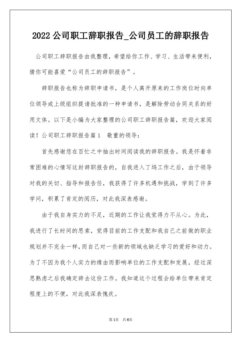 2022公司职工辞职报告_公司员工的辞职报告