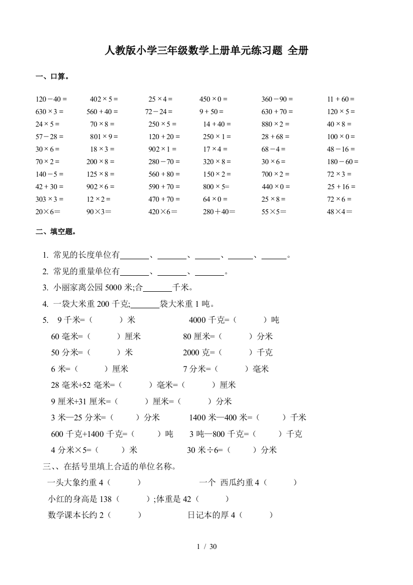 人教版小学三年级数学上册单元练习题-全册