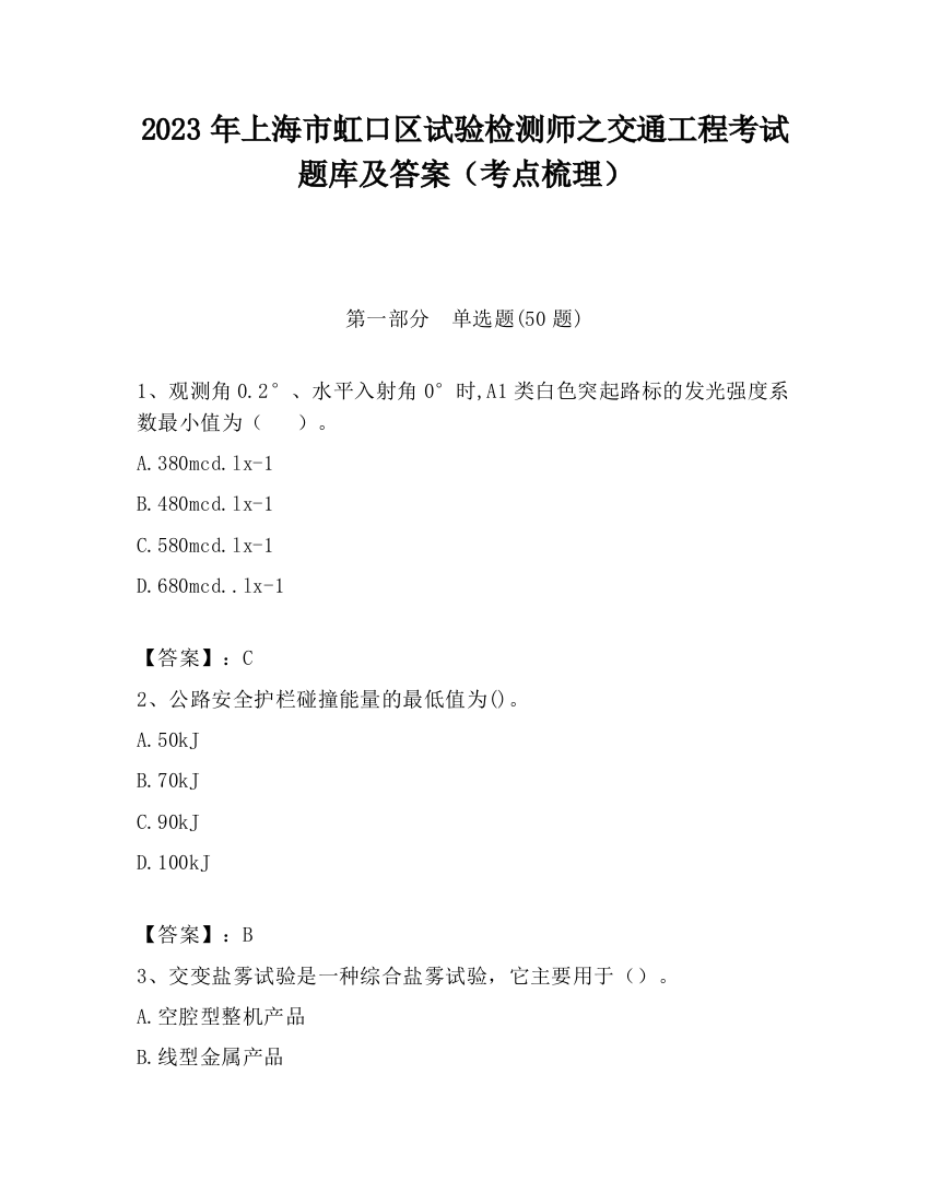 2023年上海市虹口区试验检测师之交通工程考试题库及答案（考点梳理）