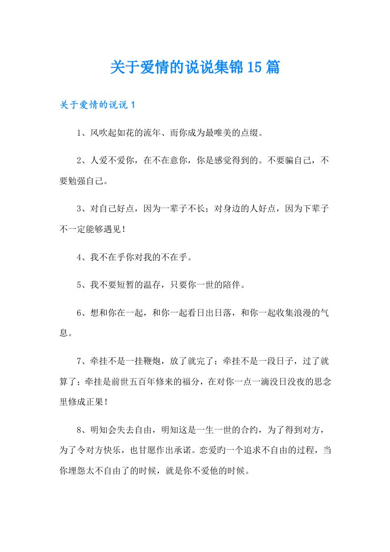 关于爱情的说说集锦15篇