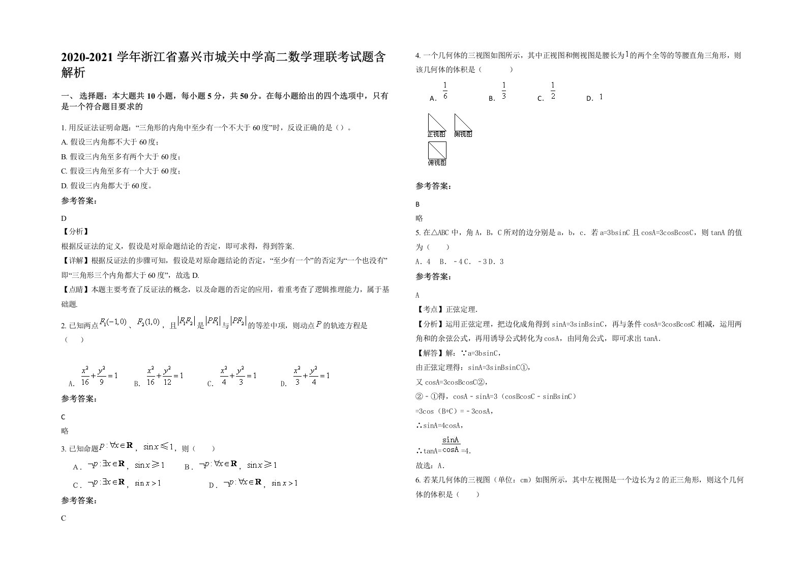 2020-2021学年浙江省嘉兴市城关中学高二数学理联考试题含解析