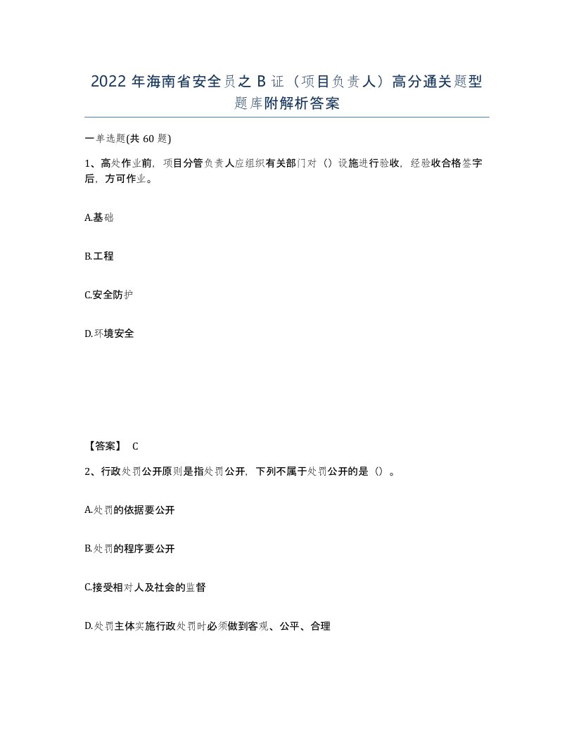 2022年海南省安全员之B证项目负责人高分通关题型题库附解析答案