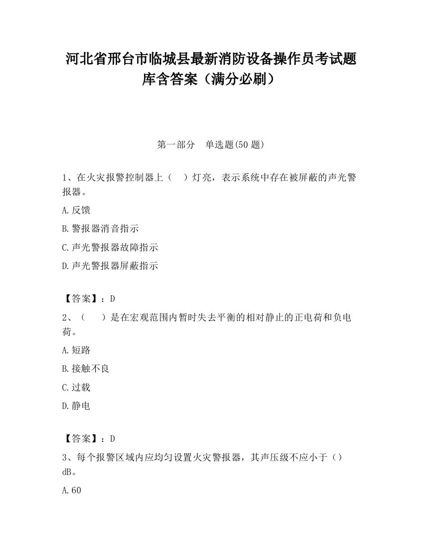 河北省邢台市临城县最新消防设备操作员考试题库含答案（满分必刷）