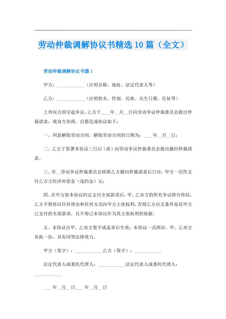 劳动仲裁调解协议书精选10篇（全文）